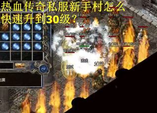 热血传奇私服新手村怎么快速升到30级? 热血传奇私服新手村怎么快速升到30级?