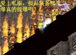 爱上私服,极品装备哪里爆真的能爆吗? 爱上私服,极品装备哪里爆真的能爆吗?
