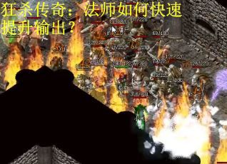 狂杀传奇:法师如何快速提升输出?