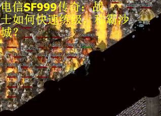 电信SF999传奇:战士如何快速练级,称霸沙城?