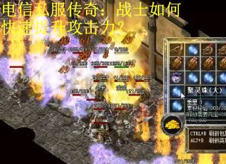 电信私服传奇:战士如何快速提升攻击力? 电信私服传奇:战士如何快速提升攻击力?