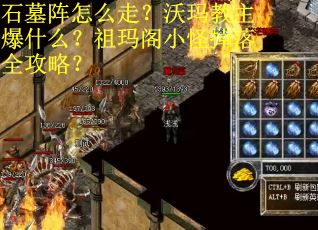 石墓阵怎么走?沃玛教主爆什么?祖玛阁小怪掉落全攻略? 石墓阵怎么走?沃玛教主爆什么?祖玛阁小怪掉落全攻略?