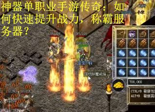 神器单职业手游传奇：如何快速提升战力，称霸服务器？