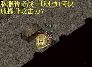 私服传奇战士职业如何快速提升攻击力？
