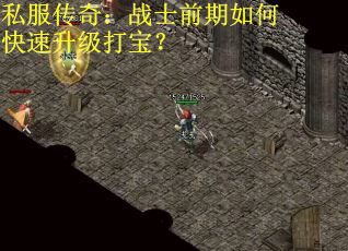 私服传奇:战士前期如何快速升级打宝?