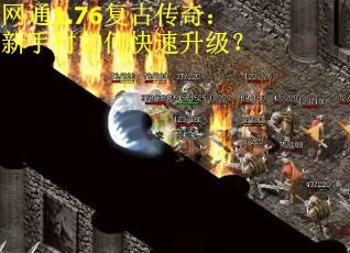 网通1.76复古传奇:新手村如何快速升级?