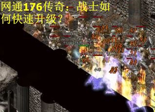 网通176传奇:战士如何快速升级?