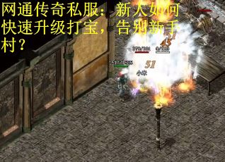 网通传奇私服:新人如何快速升级打宝,告别新手村?