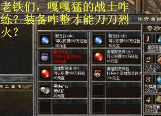 老铁们,嘎嘎猛的战士咋练?装备咋整才能刀刀烈火?