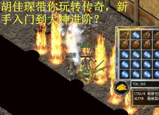 胡佳琛带你玩转传奇,新手入门到大神进阶? 胡佳琛带你玩转传奇,新手入门到大神进阶?