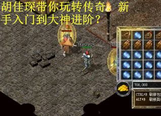 胡佳琛带你玩转传奇,新手入门到大神进阶? 胡佳琛带你玩转传奇,新手入门到大神进阶?