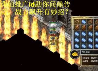 诛仙推广id助你问鼎传奇，战力飙升有妙招？