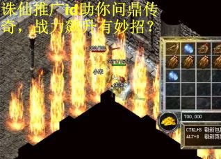 诛仙推广id助你问鼎传奇,战力飙升有妙招? 诛仙推广id助你问鼎传奇,战力飙升有妙招?