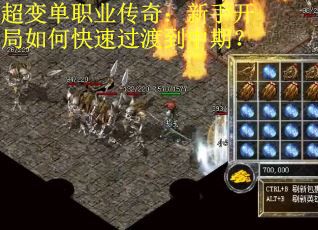 超变单职业传奇：新手开局如何快速过渡到中期？