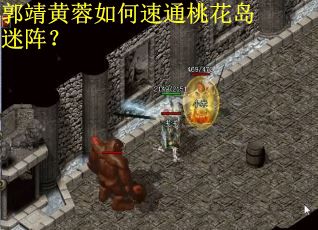 郭靖黄蓉如何速通桃花岛迷阵?