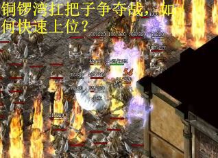 铜锣湾扛把子争夺战,如何快速上位?