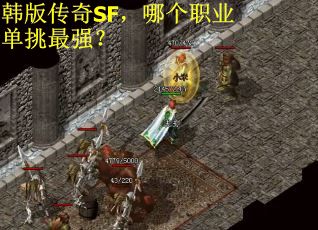 韩版传奇SF,哪个职业单挑最强?