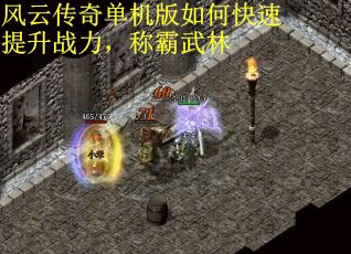 风云传奇单机版如何快速提升战力,称霸武林