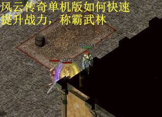 风云传奇单机版如何快速提升战力,称霸武林 风云传奇单机版如何快速提升战力,称霸武林