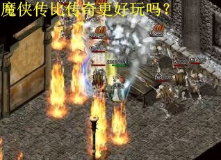 魔侠传比传奇更好玩吗?