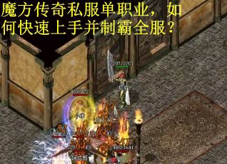 魔方传奇私服单职业,如何快速上手并制霸全服? 魔方传奇私服单职业,如何快速上手并制霸全服?