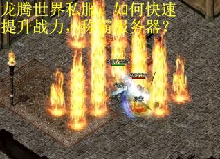 龙腾世界私服:如何快速提升战力,称霸服务器?