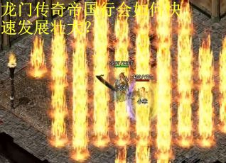 龙门传奇帝国行会如何快速发展壮大?