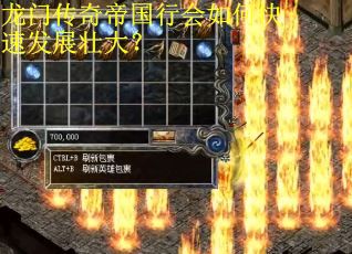 龙门传奇帝国行会如何快速发展壮大? 龙门传奇帝国行会如何快速发展壮大?