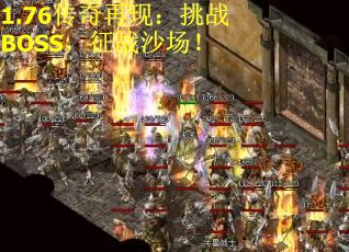 1.76传奇再现:挑战BOSS,征战沙场!