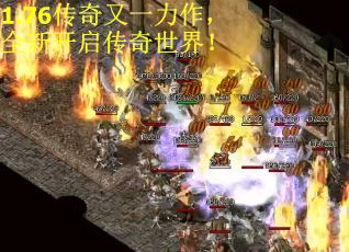 1.76传奇又一力作,全新开启传奇世界! 1.76传奇又一力作,全新开启传奇世界!