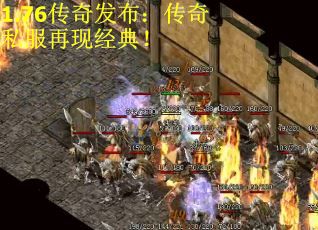 1.76传奇发布:传奇私服再现经典! 1.76传奇发布:传奇私服再现经典!