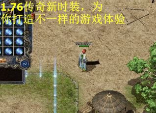 1.76传奇新时装,为你打造不一样的游戏体验