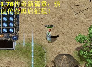 1.76传奇新篇章:热血传奇再启征程! 1.76传奇新篇章:热血传奇再启征程!