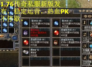 1.76传奇私服新版发布,稳定运营,热血PK不停歇。