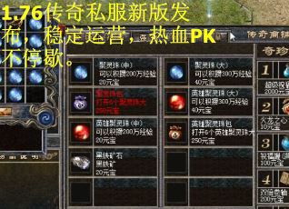 1.76传奇私服新版发布,稳定运营,热血PK不停歇。 1.76传奇私服新版发布,稳定运营,热血PK不停歇。