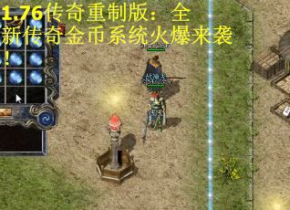 1.76传奇重制版:全新传奇金币系统火爆来袭!