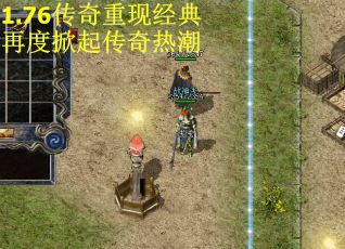 1.76传奇重现经典 再度掀起传奇热潮 1.76传奇重现经典 再度掀起传奇热潮