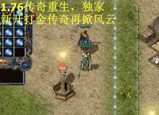 1.76传奇重生,独家新开打金传奇再掀风云