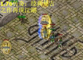 1.76传奇:经典复古之作再现江湖