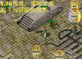 1.76传奇:重现经典战斗与冒险的世界