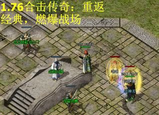 1.76合击传奇:重返经典,燃爆战场