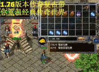 1.76版本传奇复古带你重温经典传奇世界 1.76版本传奇复古带你重温经典传奇世界