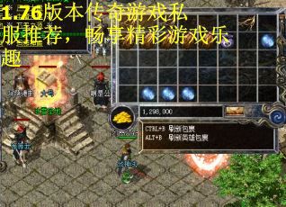 1.76版本传奇游戏私服推荐,畅享精彩游戏乐趣 1.76版本传奇游戏私服推荐,畅享精彩游戏乐趣