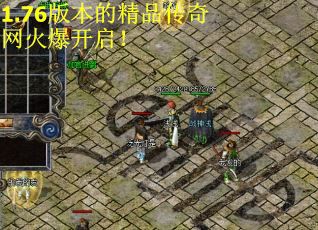 1.76版本的精品传奇网火爆开启！