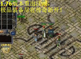 1.76版本重出江湖，极品装备尽在传奇新开！