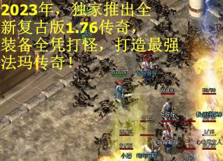 2023年,独家推出全新复古版1.76传奇,装备全凭打怪,打造最强法玛传奇!