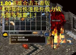 1.80英雄合击王者版本中如何快速提升战力成为服务器霸主?