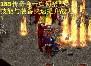 185传奇合击如何搭配技能与装备快速提升战力?