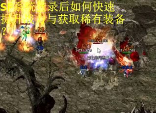 SF系统登录后如何快速提升战力与获取稀有装备?