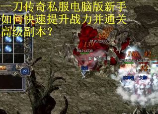 一刀传奇私服电脑版新手如何快速提升战力并通关高级副本? 一刀传奇私服电脑版新手如何快速提升战力并通关高级副本?